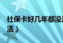 社保卡好几年都没激活（社保卡发了7年没激活）