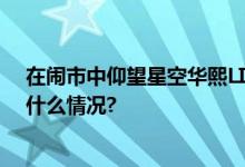 在闹市中仰望星空华熙LIVE将浩瀚宇宙搬进美术馆 具体是什么情况?