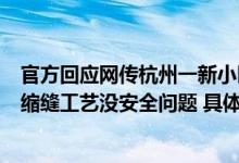 官方回应网传杭州一新小区楼体开裂：网传内容为谣言系伸缩缝工艺没安全问题 具体是什么情况?