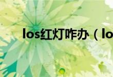 los红灯咋办（los红灯自己怎么解决）