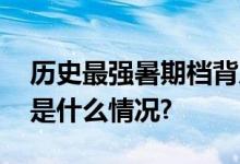 历史最强暑期档背后猫眼都做了什么？ 具体是什么情况?