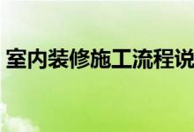 室内装修施工流程说明（室内装修施工流程）