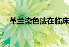 革兰染色法在临床常用于（革兰染色法）