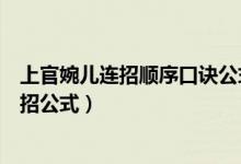 上官婉儿连招顺序口诀公式连招技巧玩法攻略（上官婉儿连招公式）