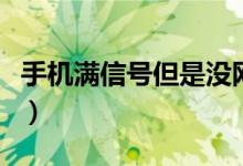 手机满信号但是没网（手机信号满格却没网络）