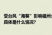 受台风“海葵”影响福州全市中小学幼儿园停课、停学一天 具体是什么情况?