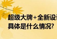 超级大牌+全新设计全新海马系列强势亮相 具体是什么情况?