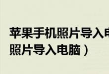 苹果手机照片导入电脑卡死怎么办（苹果手机照片导入电脑）