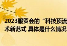 2023服贸会的“科技顶流” 毫末DriveGPT引领自动驾驶技术新范式 具体是什么情况?