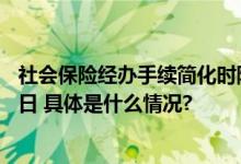 社会保险经办手续简化时限缩短申领生育津贴只需10个工作日 具体是什么情况?