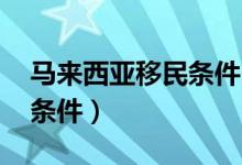 马来西亚移民条件 博士落户（马来西亚移民条件）