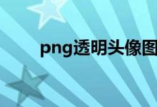 png透明头像图片（png透明头像）