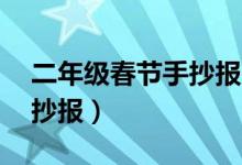 二年级春节手抄报内容50字（二年级春节手抄报）