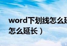 word下划线怎么延长到最后（word下划线怎么延长）