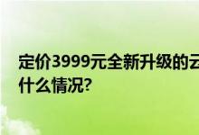 定价3999元全新升级的云鲸扫地机J4值不值得买？ 具体是什么情况?