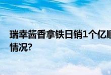 瑞幸酱香拿铁日销1个亿顺丰同城守护外送体验 具体是什么情况?