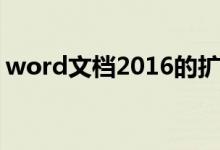 word文档2016的扩展名（word文档2016）