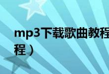 mp3下载歌曲教程（用otg给mp3传歌曲教程）