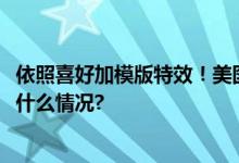 依照喜好加模版特效！美图AI证件照服贸会上引围观 具体是什么情况?