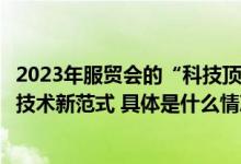 2023年服贸会的“科技顶流” 毫末DriveGPT引领自动驾驶技术新范式 具体是什么情况?