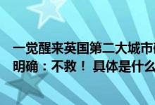 一觉醒来英国第二大城市破产了！英国首相苏纳克的态度很明确：不救！ 具体是什么情况?