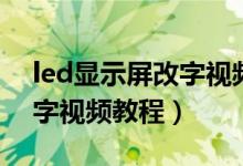 led显示屏改字视频教程手机（led显示屏改字视频教程）