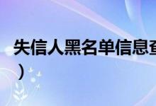 失信人黑名单信息查询（失信黑名单查询系统）