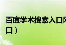 百度学术搜索入口网址（百度学术搜索引擎入口）