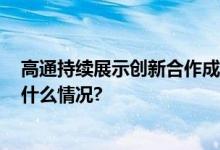 高通持续展示创新合作成果期待参加2024年服贸会 具体是什么情况?