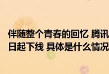 伴随整个青春的回忆 腾讯：“QQ群恢复”功能将于10月13日起下线 具体是什么情况?