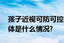 孩子近视可防可控北京疾控发布防控秘籍 具体是什么情况?