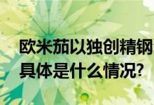 欧米茄以独创精钢合金打造深海专业潜水表 具体是什么情况?