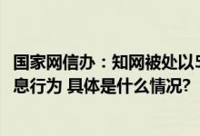 国家网信办：知网被处以5000万元罚款停止违法处理个人信息行为 具体是什么情况?