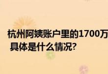 杭州阿姨账户里的1700万保住了！当事人：幸好及时报警了 具体是什么情况?