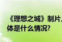 《理想之城》制片人梁亚斌去世年仅30岁 具体是什么情况?