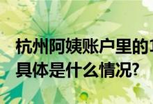 杭州阿姨账户里的1700万保住了！警方提醒 具体是什么情况?