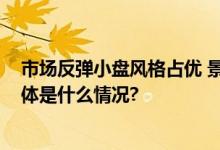 市场反弹小盘风格占优 景顺长城国证2000ETF正在发行 具体是什么情况?