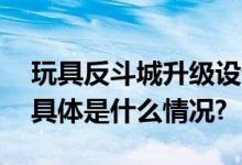 玩具反斗城升级设计与布局 新店瞄准Z世代 具体是什么情况?