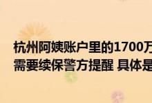 杭州阿姨账户里的1700万保住了！骗子称“百万医疗保障”需要续保警方提醒 具体是什么情况?