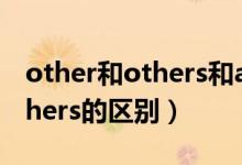 other和others和another区别（other和others的区别）