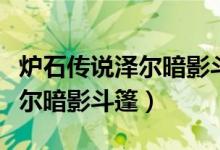 炉石传说泽尔暗影斗篷怎么获得（炉石传说泽尔暗影斗篷）