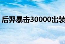 后羿暴击30000出装（后羿暴击20000出装）