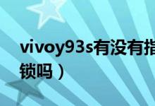 vivoy93s有没有指纹锁（vivoy93有指纹解锁吗）