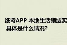 纸鸢APP 本地生活领域实现线上社交与线下体验的完美融合 具体是什么情况?