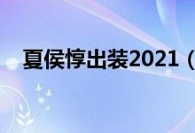 夏侯惇出装2021（国服第一夏侯惇出装）