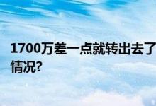 1700万差一点就转出去了......大妈吓出一身冷汗 具体是什么情况?