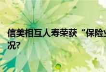 信美相互人寿荣获“保险业长期主义经营奖” 具体是什么情况?