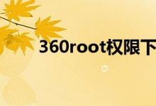 360root权限下载（360root权限）