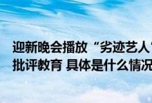 迎新晚会播放“劣迹艺人”视频校方通报：对相关人员严肃批评教育 具体是什么情况?