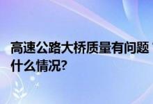 高速公路大桥质量有问题？中铁五局五公司深夜声明 具体是什么情况?